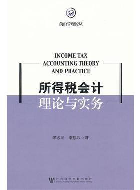 【正版】所得税会计理论与实务 Income Tax Accounti 张志凤、李慧思