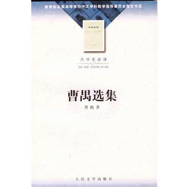 【正版书】 曹禺选集 曹禺 人民文学出版社