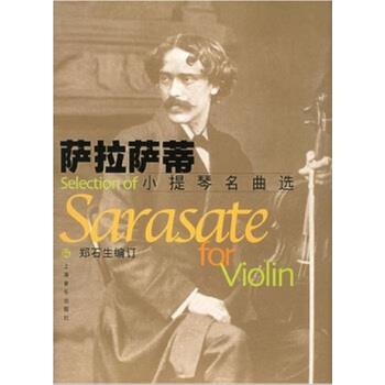【正版书】 萨拉萨蒂小提琴名曲选 [西] 萨拉萨蒂作曲,郑石生 编 上海音乐出版社
