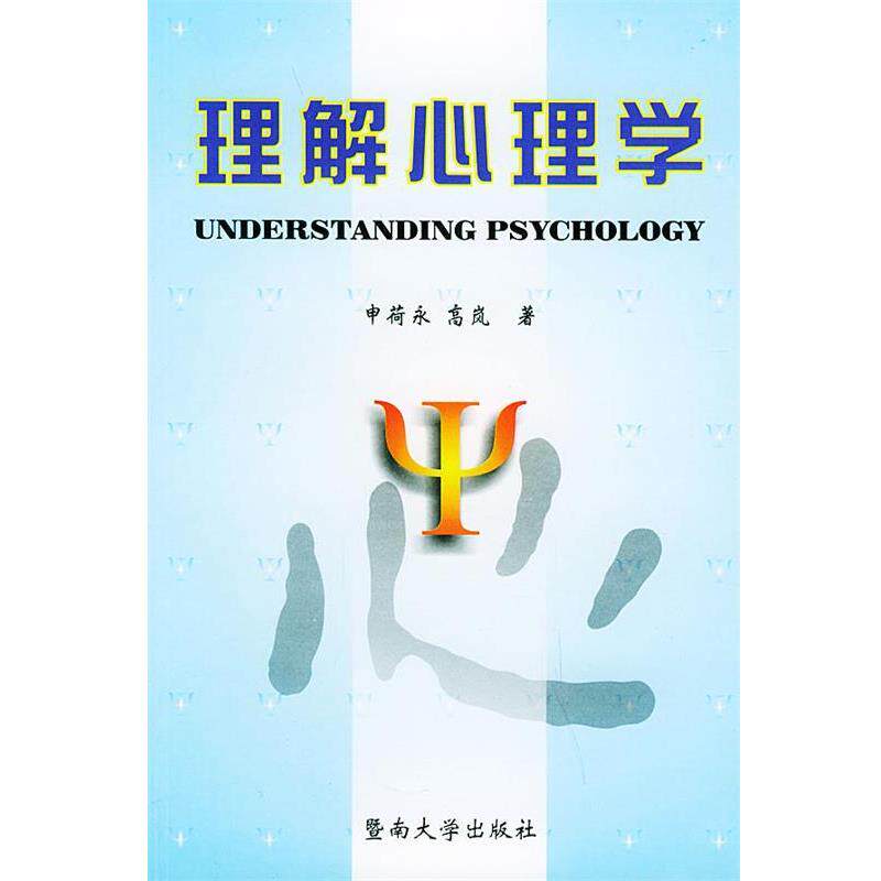 【正版书】 理解心理学 申荷永,高岚 著 暨南大学出版社