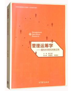 【正版书】 管理运筹学-面向未来的决策应用 陈士成,宗胜亮,何丽红 编 高等教育出版社
