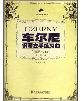 【正版书】 车尔尼钢琴左手练习曲 王梅玲注 西南师范大学出版社