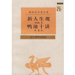 鴨池十講 正版 新人生觀 羅庸 羅家倫