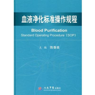 【正版书】血液净化标准操作规程 陈香美