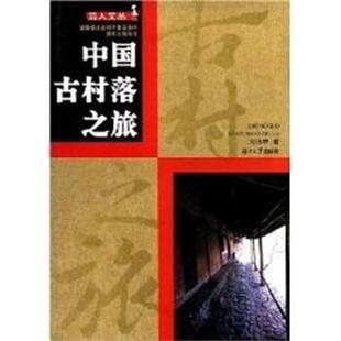 【正版书】 益人丛书-中国古村落之旅 刘沛林 湖南大学出版社