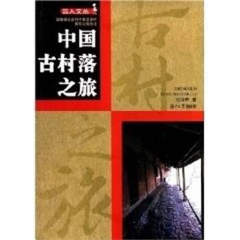 【正版书】 益人丛书-中国古村落之旅 刘沛林 湖南大学出版社