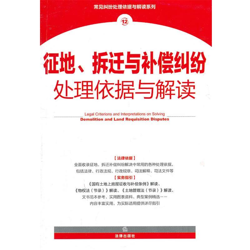 【正版书】 征地、拆迁与补偿纠纷处理依据与解读 法律出版社法规中心　编 法律出版社