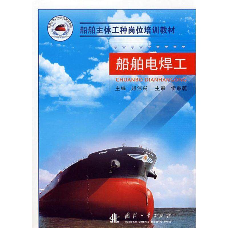 【正版书】 船舶主体工种岗位培训教材-船舶电焊工 赵伟兴 主编 国防工业出版社