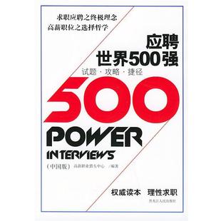 【正版书】 应聘世界500强 高薪职业猎头中心著 黑龙江人民出版社