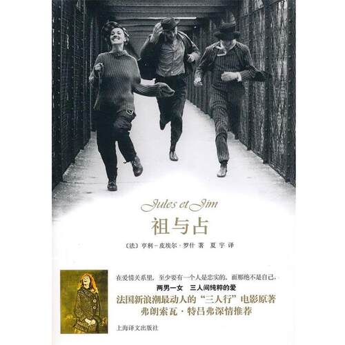 【正版书】 祖与占 （法）罗什　著,复宇　译 上海译文出版社