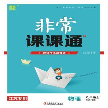 【正版书】 19秋课课通 八年级物理上 朱海峰 著 江苏凤凰教育出版社