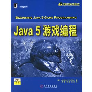 【正版书】 Java 5游戏编程 (美)哈伯　著,李强　等译 机械工业出版社