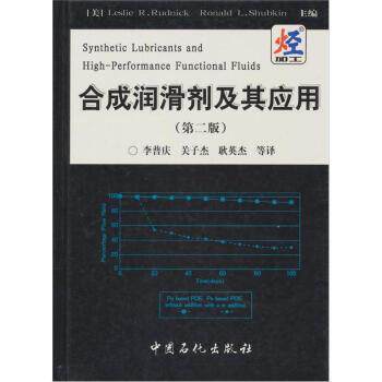 【正版书】 合成润滑剂及其应用 鲁德尼克,舒布肯 编,李普庆,关子杰,耿英杰 等 译 中国石化出版社
