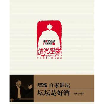 【正版书】 道光皇帝 喻大华 著 长江文艺出版社