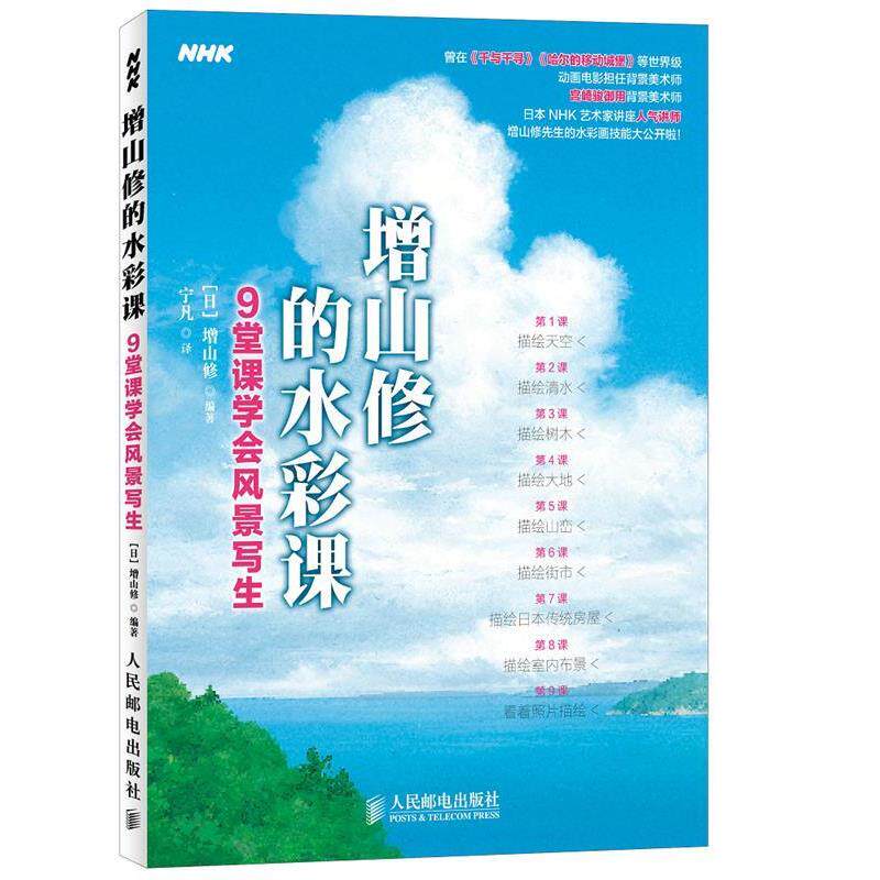 【正版书】 增山修的水彩课-9堂课学会风景写生 [日]增山修　著 人民邮电出版社