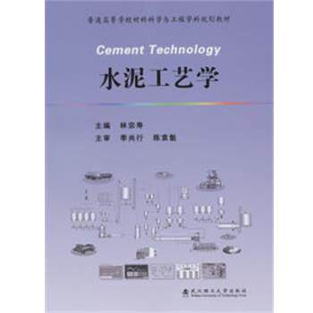 【正版书】 水泥工艺学 林宗寿　主编 武汉理工大学出版社