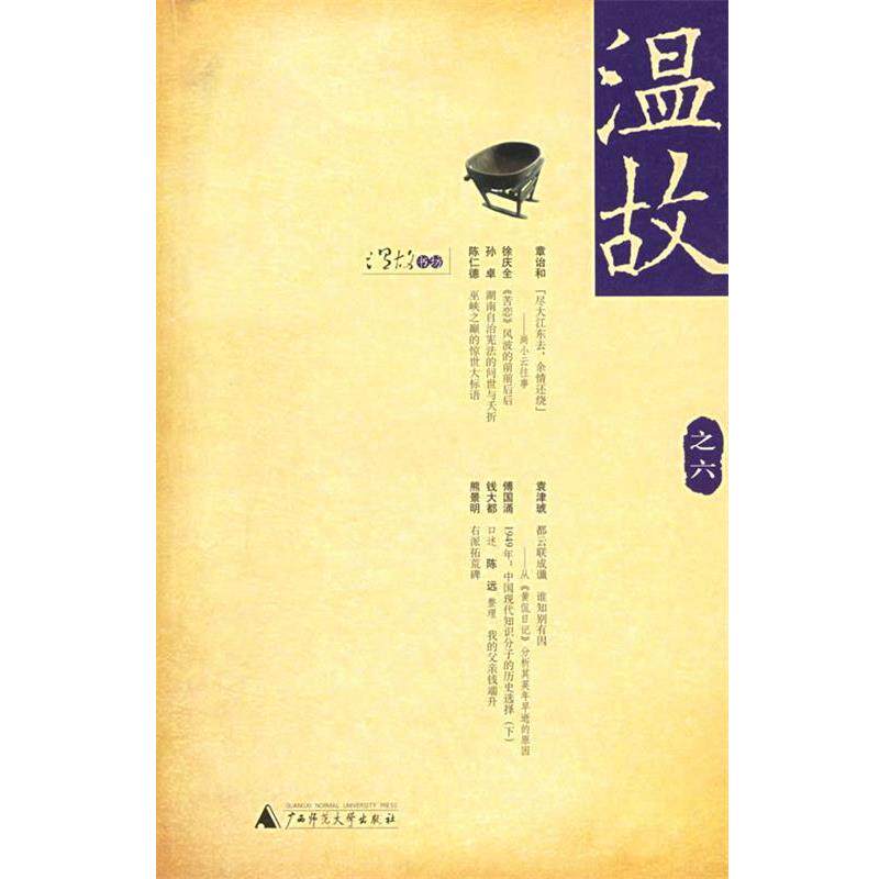 【正版书】 温故之六 刘瑞琳 主编 广西师范大学出版社