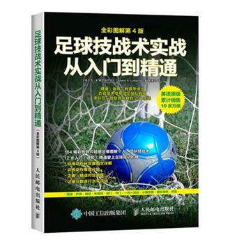 【正版书】 足球技战术实践从入门到精通 【美】乔·A.勒克斯巴切尔(Joseph A. Luxbacher) 人民邮电出版社