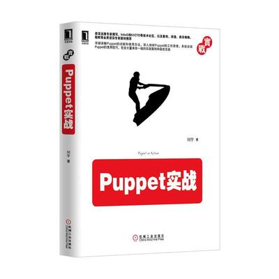【正版书】 Puppet实战 刘宇　著 机械工业出版社