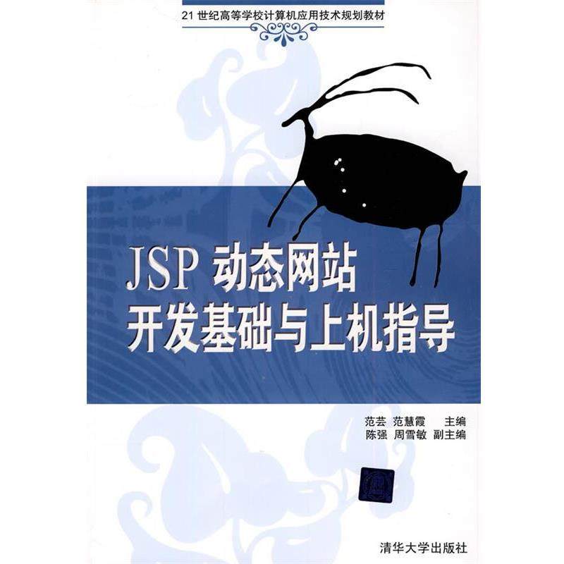 【正版】JSP站开发基础与上机指导 21世纪高等计算机应用技术 范芸、范慧霞