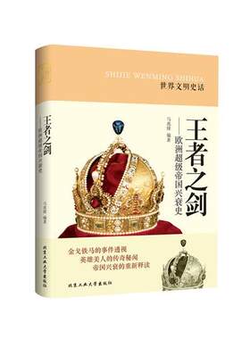 【正版书】 之剑---欧洲帝国兴衰史 马兆锋著 北京工业大学出版社