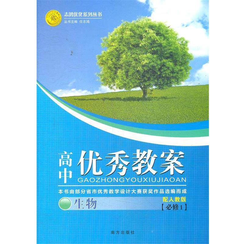 【正版书】 高中教案 生物 任志鸿 主编 南方出版社