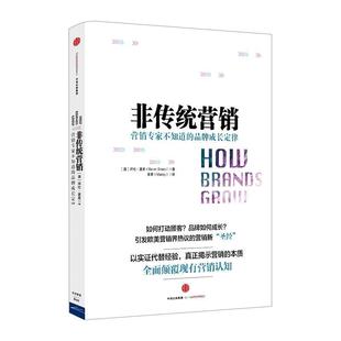 【正版速发】非传统营销 [澳]拜伦·夏普（B