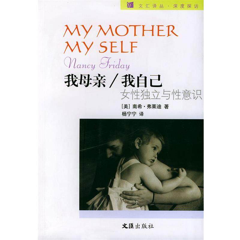 【正版书】 我母亲 我自己—文汇译丛 (美) 弗莱迪 著,杨宁宁 译 文汇出版社