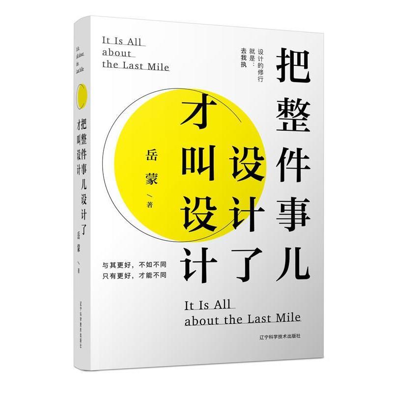 【正版书】 把整件事儿设计了才叫设计 岳蒙 辽宁科学技术出版社