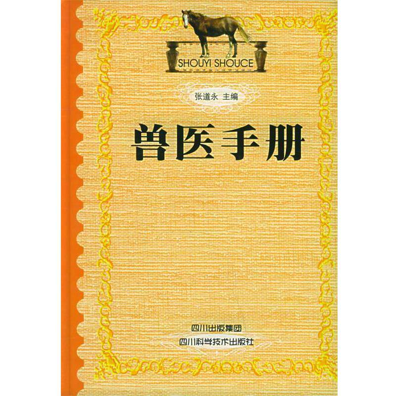 【正版书】 兽医手册 张道永 主编 四川科技出版社