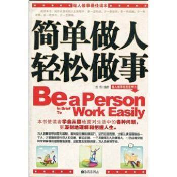 【正版】简单做人轻松做事 贾伟