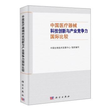 【正版书】 中国医疗器械科技创新与产业竞争力国际比较 中国生物技术发展中心 编 科学出版社