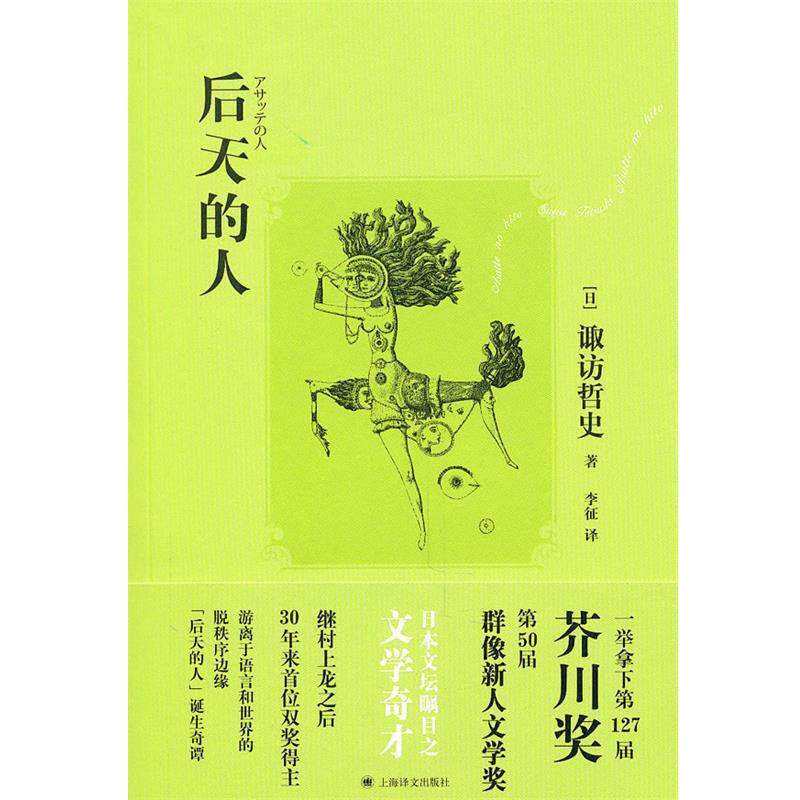 【正版书】 后天的人 (日)诹方哲史 著,李征 译 上海译文出版社