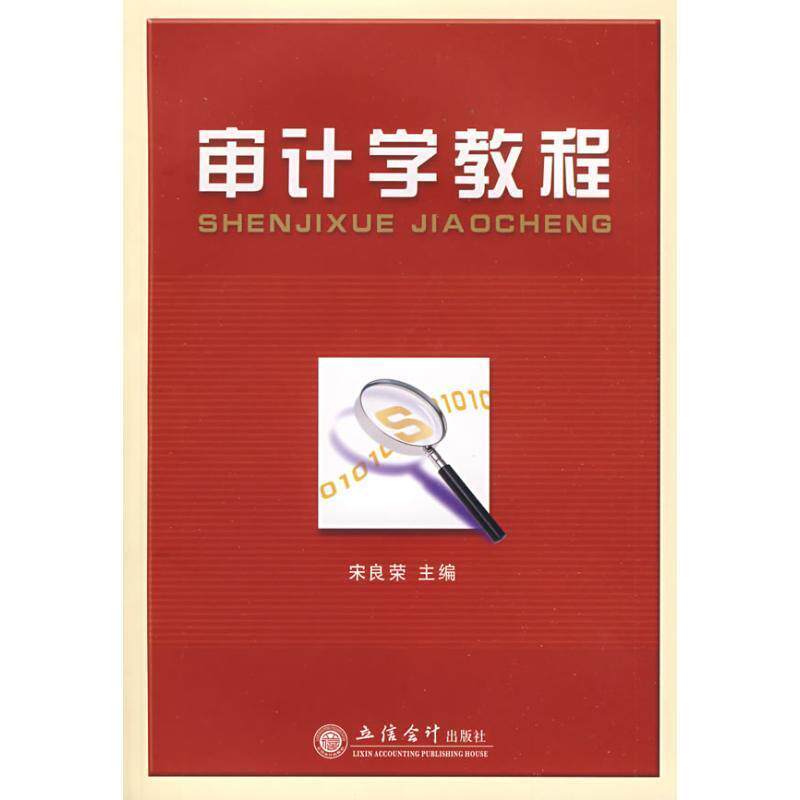 【正版书】 审计学教程 宋良荣 主编 立信会计出版社