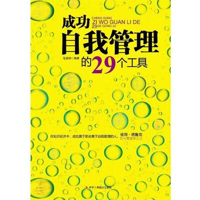 【正版书】 成功自我管理的29个工具 范爱明 中华工商联合出版社