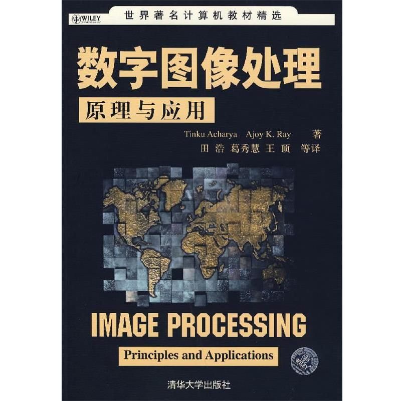 【正版】数字图像处理原理与应用 阿查里雅；田浩  译