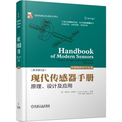 【正版书】现代传感器手册 原理设计及应用（原书第5版） [美]雅各布u0026middot;弗雷登
