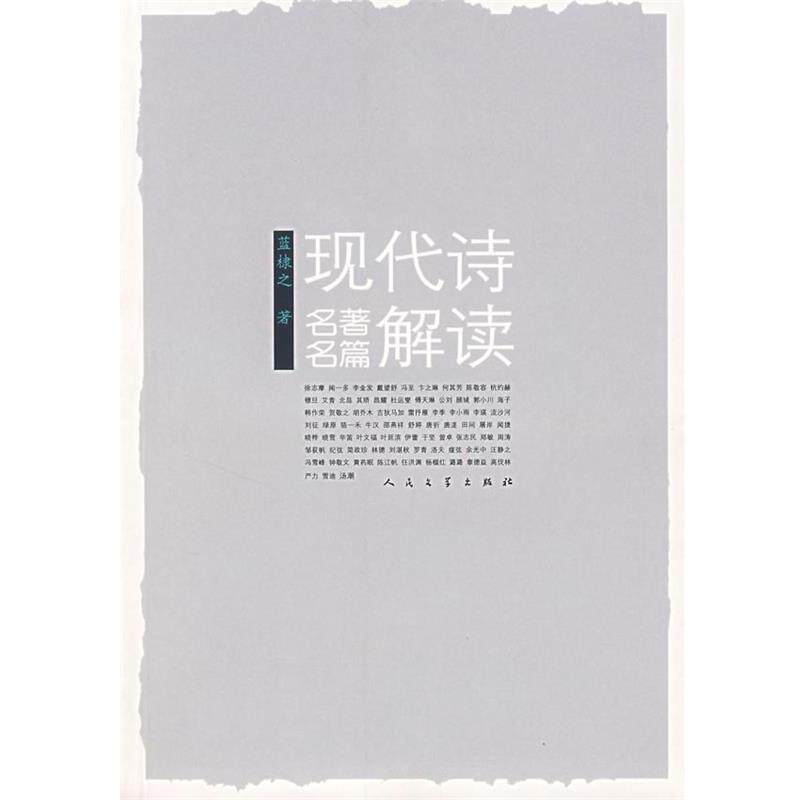 【正版书】 现代诗名篇解读 蓝棣之 著 人民文学出版社