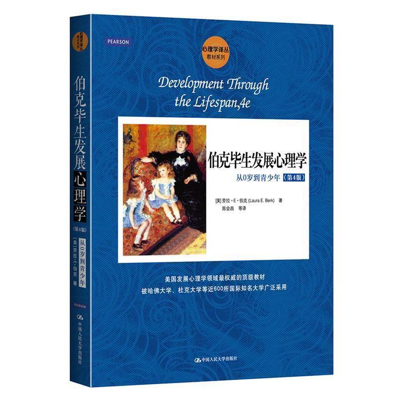 【正版】伯克毕展心理学 从0岁到青少年（第4版）【单本】 [美]劳拉·E·伯克