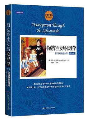 【正版】伯克毕展心理学 从0岁到青少年（第4版）【单本】 [美]劳拉·E·伯克