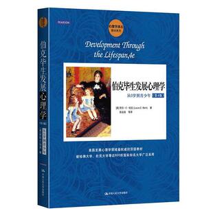 【正版】伯克毕展心理学 从0岁到青少年（第4版）【单本】 [美]劳拉·E·伯克