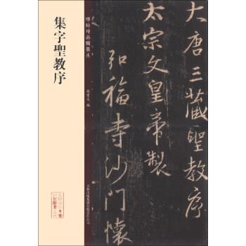 【正版书】 碑帖珍品临摹本:集字圣教序 孙宝文 编 吉林出版集团有限责任公司