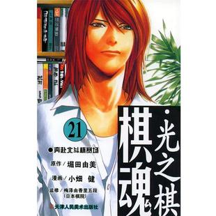 正版 堀田由美 棋魂 原作；小 光之棋