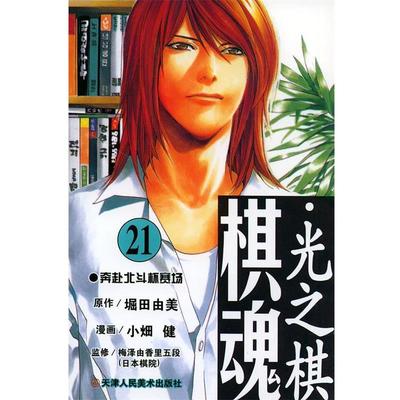【正版】棋魂 光之棋（21） 堀田由美  原作；小
