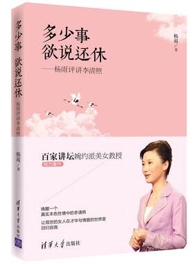 【正版书籍】多少事欲说还休 杨雨评讲李清照 杨雨