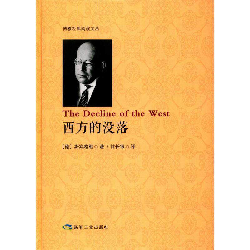 【正版书】 西方的没落 [德] 斯宾格勒 著,甘长银 译 煤炭工业出版社