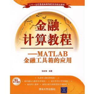 【正版书】 金融计算教程—MATLAB金融工具箱的应用 张树德　编著 清华大学出版社