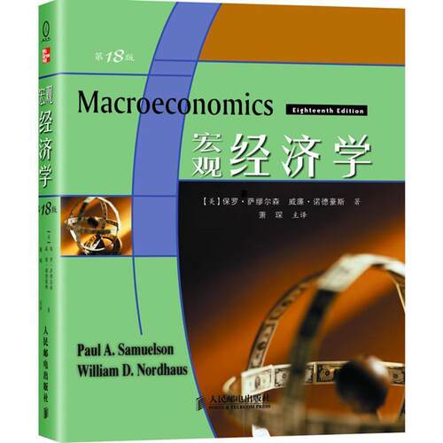 【正版书】 宏观经济学 (美)萨缪尔森(Samuelson,P.A.),诺德豪斯(Nordhaus,W.D.) 著,萧琛 译 人民邮电出版社