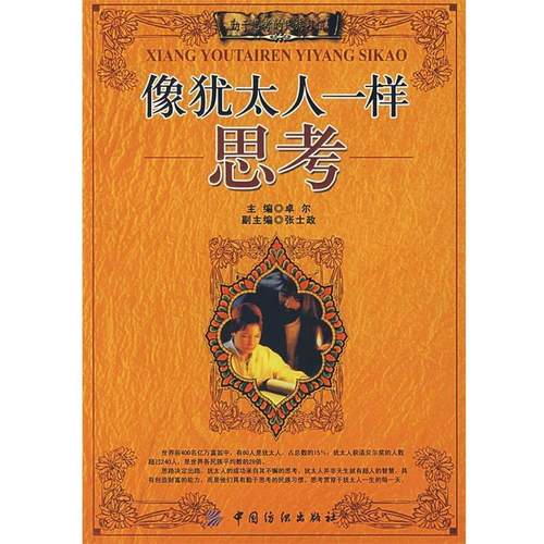 【正版现货】像犹太人一样思考 卓尔