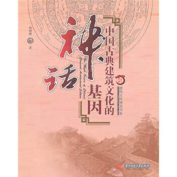【正版书】 中国古典建筑文化的神话基因 赵晓峰 著 华中科技大学出版社